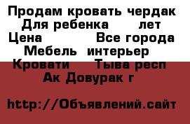Продам кровать чердак.  Для ребенка 5-12 лет › Цена ­ 5 000 - Все города Мебель, интерьер » Кровати   . Тыва респ.,Ак-Довурак г.